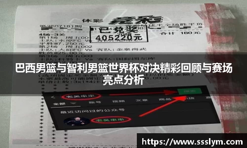 巴西男篮与智利男篮世界杯对决精彩回顾与赛场亮点分析