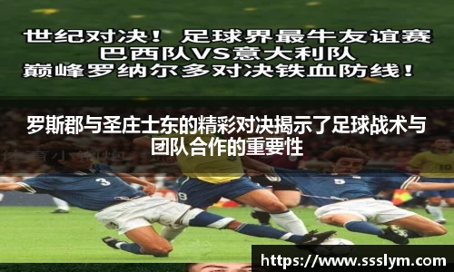 罗斯郡与圣庄士东的精彩对决揭示了足球战术与团队合作的重要性