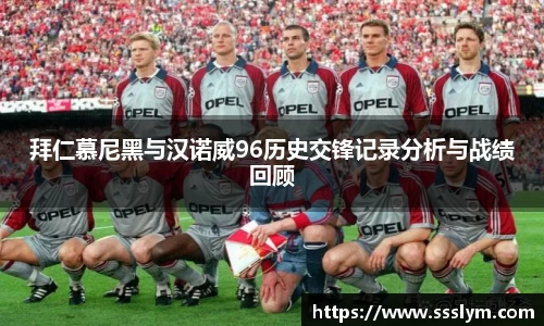 拜仁慕尼黑与汉诺威96历史交锋记录分析与战绩回顾
