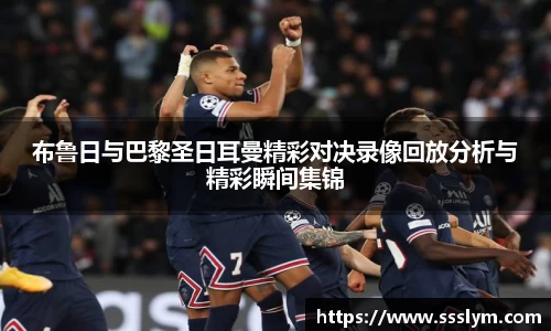 布鲁日与巴黎圣日耳曼精彩对决录像回放分析与精彩瞬间集锦