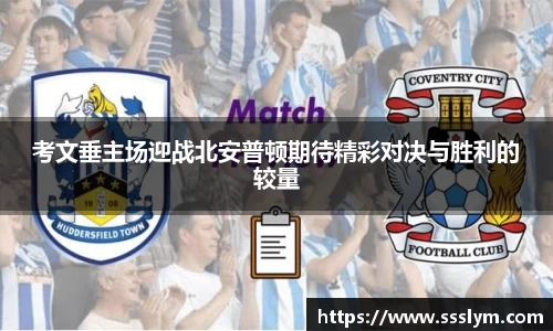 考文垂主场迎战北安普顿期待精彩对决与胜利的较量