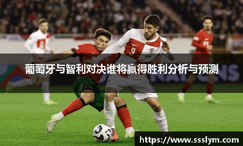 葡萄牙与智利对决谁将赢得胜利分析与预测