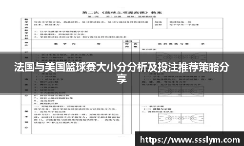 法国与美国篮球赛大小分分析及投注推荐策略分享