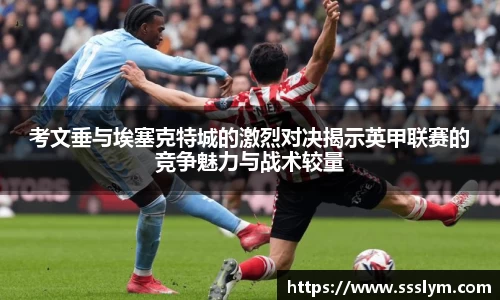 考文垂与埃塞克特城的激烈对决揭示英甲联赛的竞争魅力与战术较量